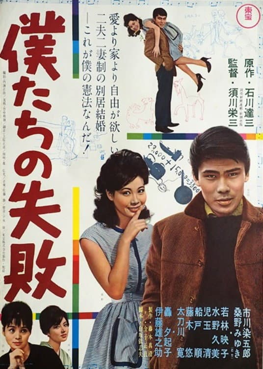 Poster di 僕たちの失敗