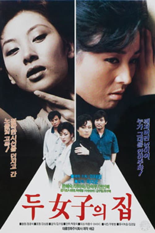 Poster di 두 여자의 집