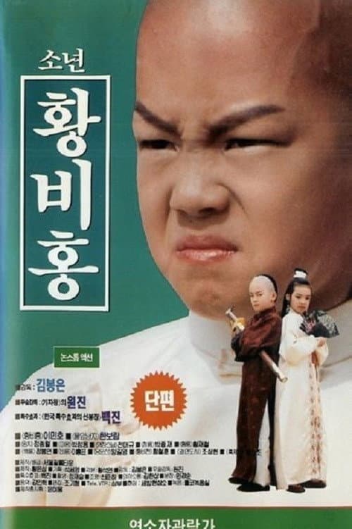 Poster di 소년 황비홍