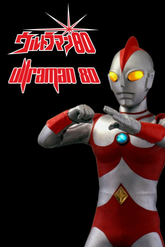 Poster di ウルトラマン80