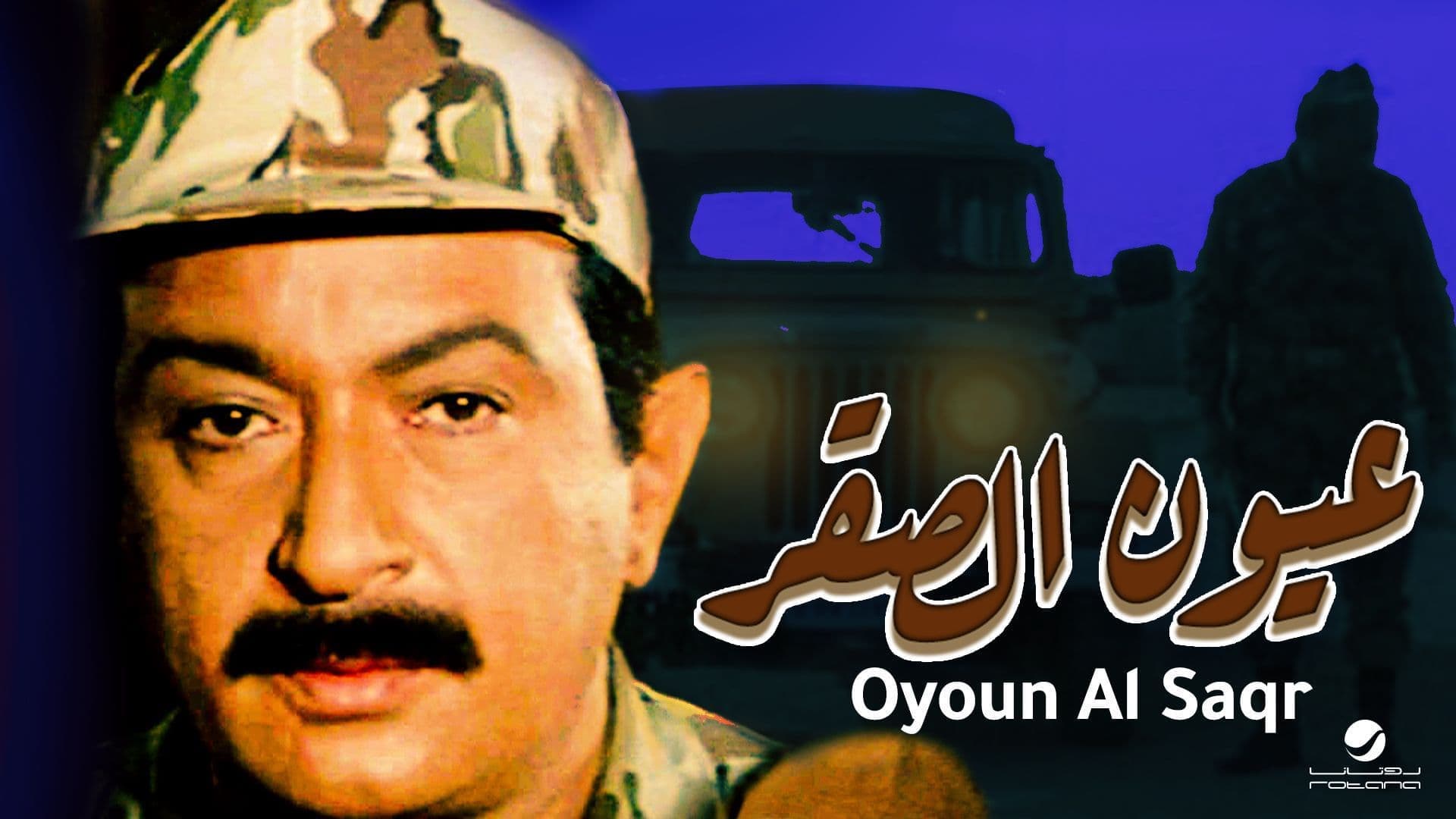 عيون الصقر - immagine