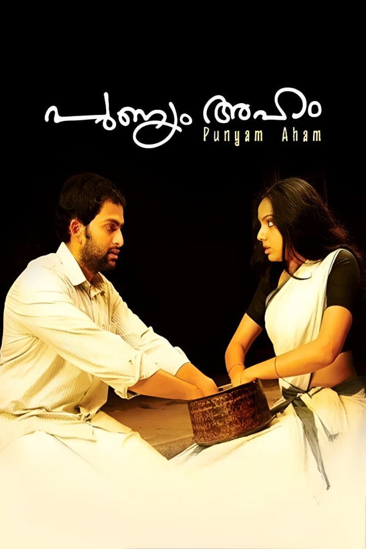 Poster di പുണ്യം അഹം