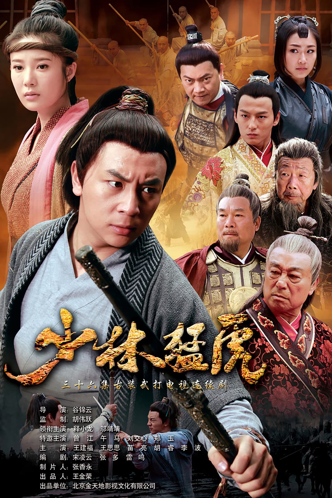 Poster di 武林猛虎