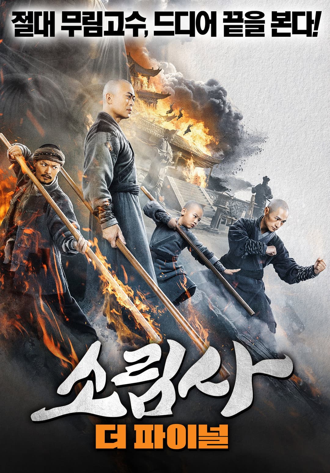 Poster di 南少林之怒目金刚