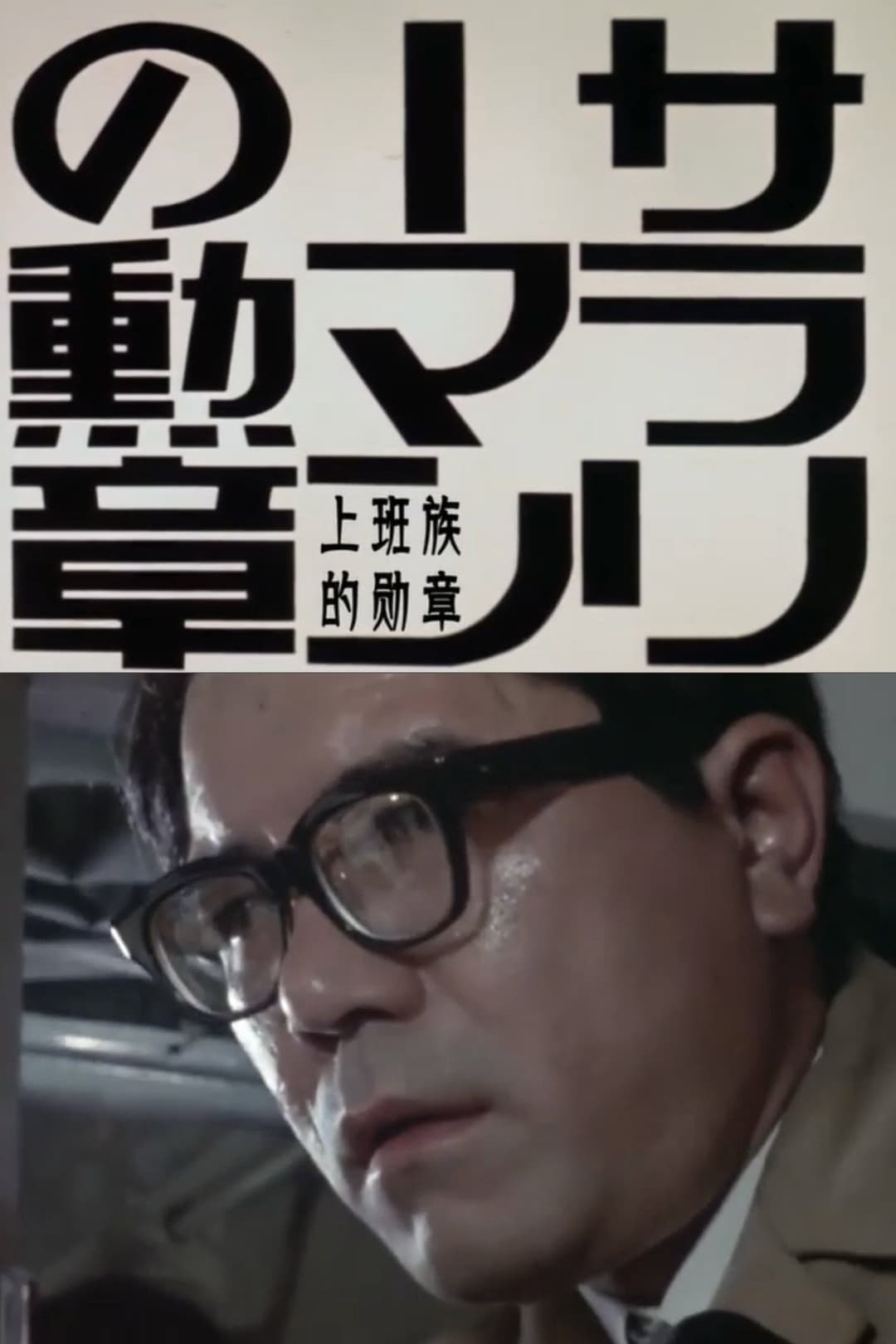 Poster di サラリーマンの勲章