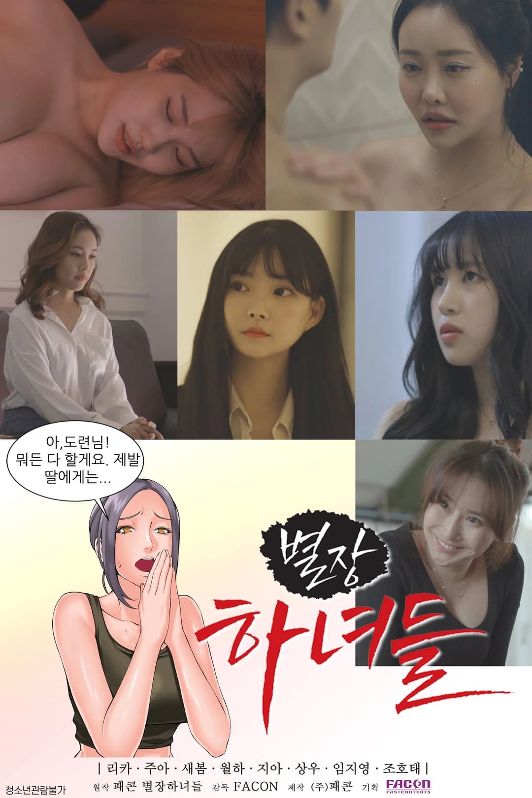 Poster di 별장하녀들
