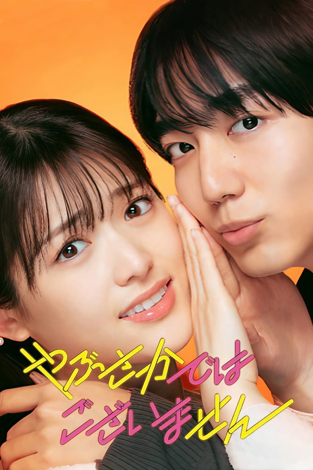 Poster di やぶさかではございません