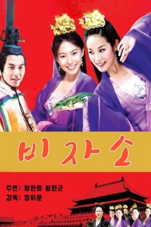 Poster di 妃子笑