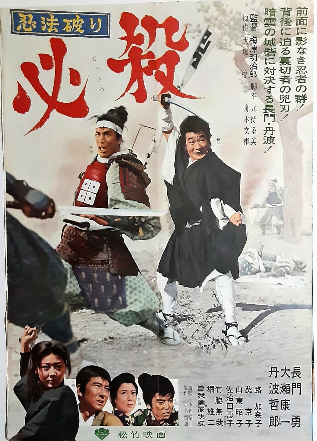 Poster di 忍法破り必殺