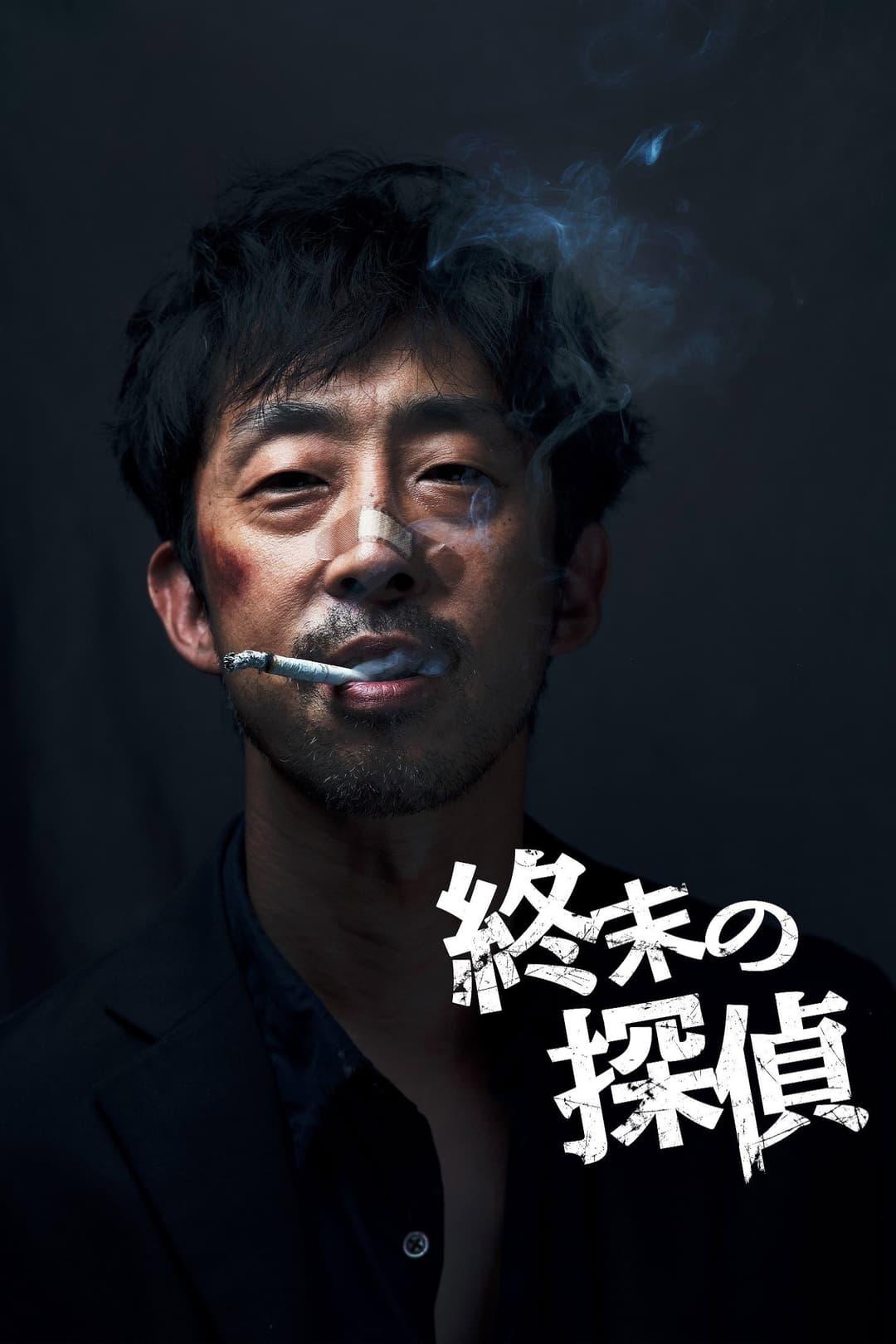 Poster di 終末の探偵