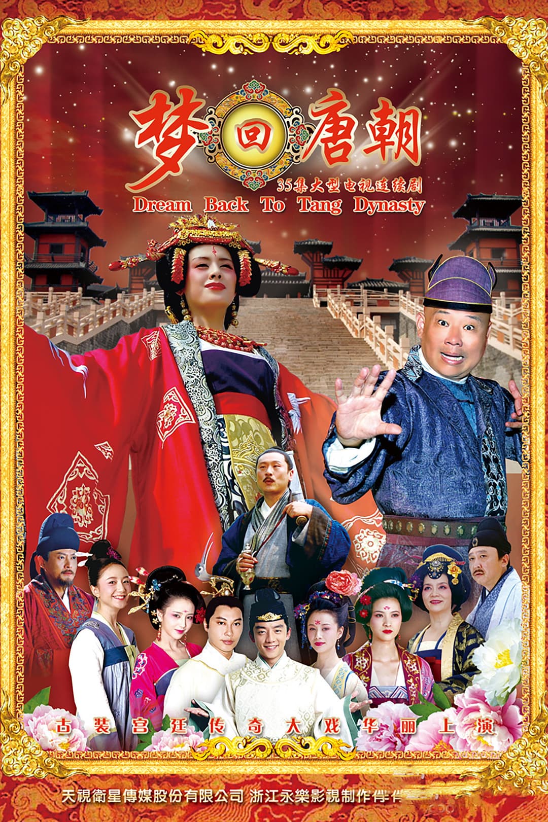Poster di 梦回唐朝