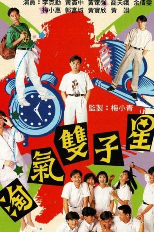 Poster di 淘氣雙子星