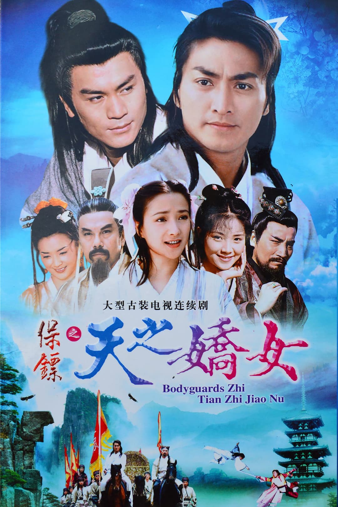 Poster di 保鏢之天之嬌女