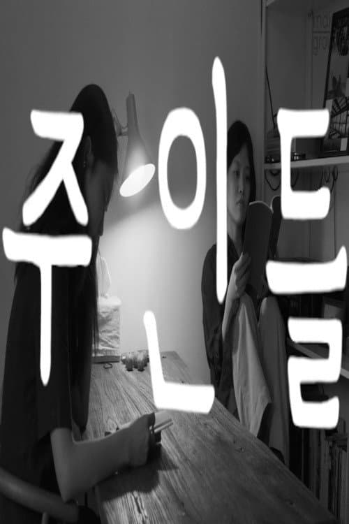 Poster di 주인들