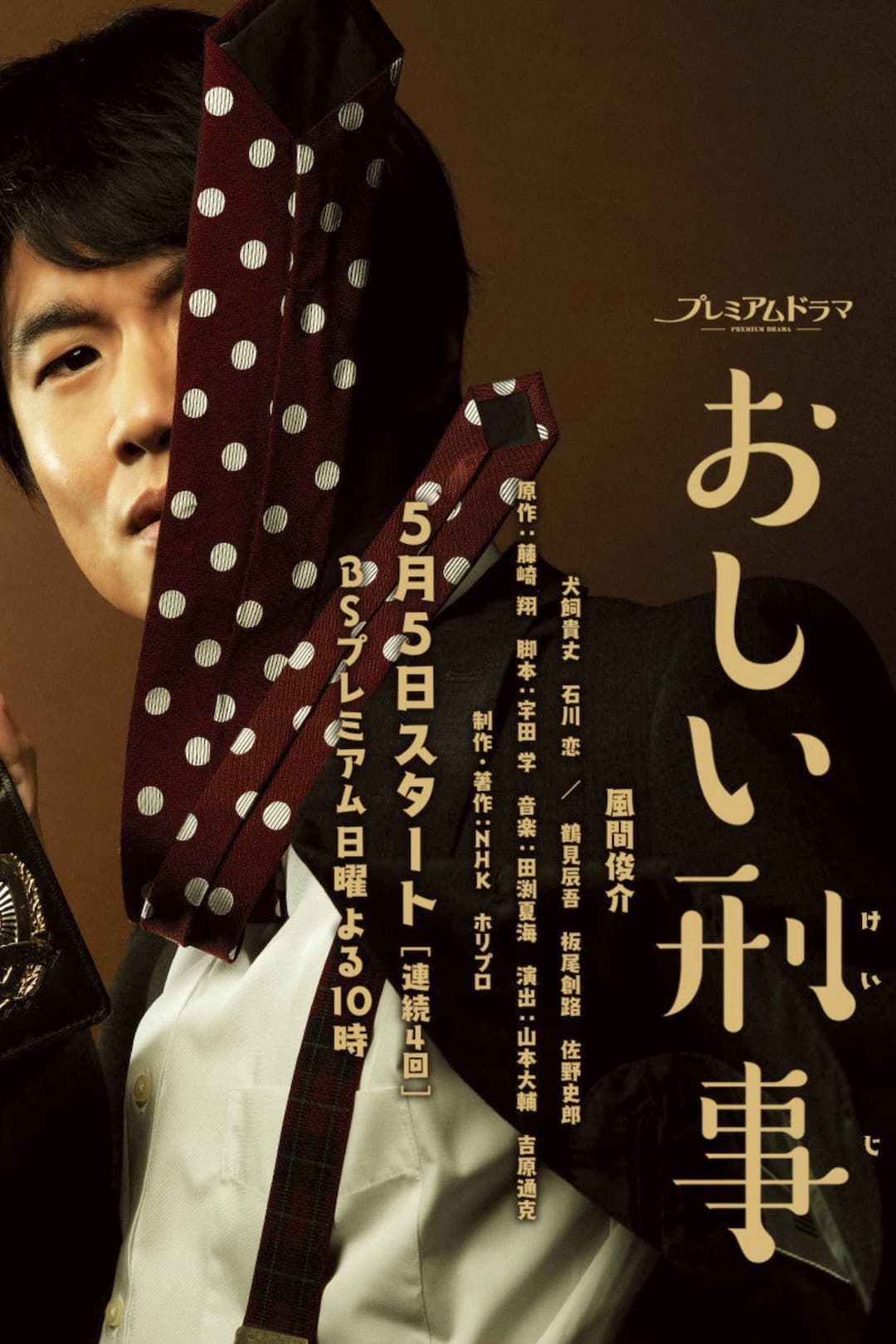Poster di おしい刑事