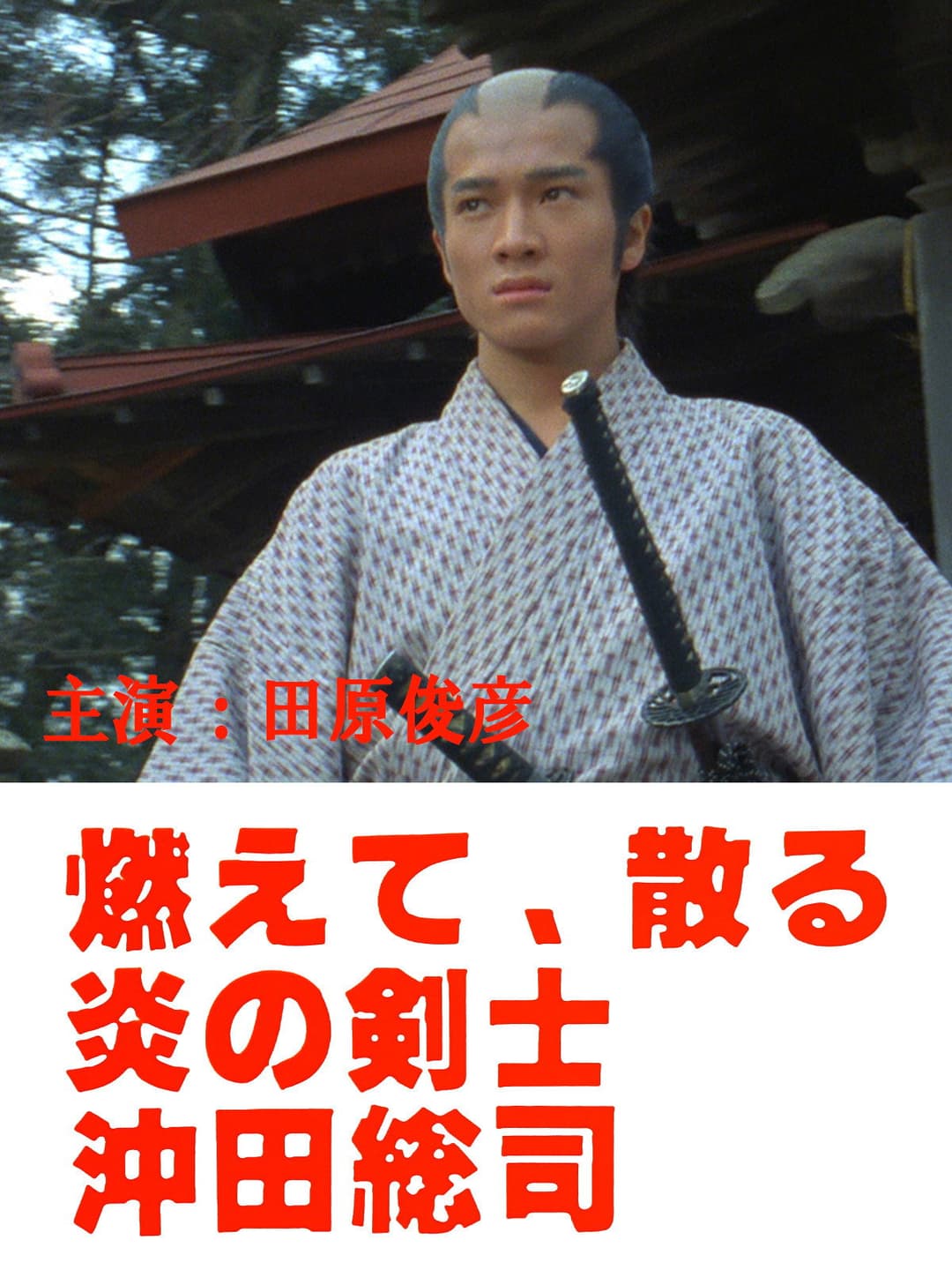 Poster di 燃えて、散る 炎の剣士 沖田総司