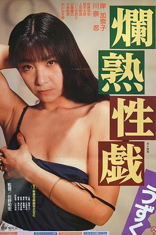 Poster di 爛熟性戯うずく