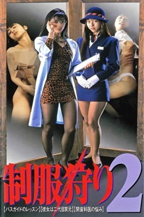 Poster di 制服狩り2