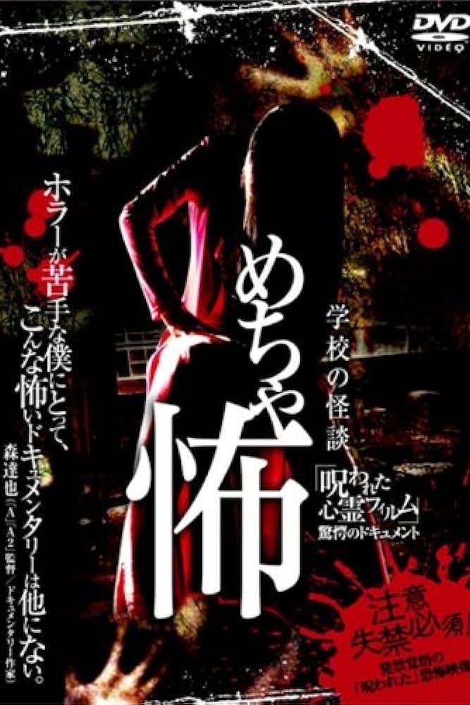 Poster di 学校の怪談 めちゃ怖 「呪われた心霊フィルム」 驚愕のドキュメント