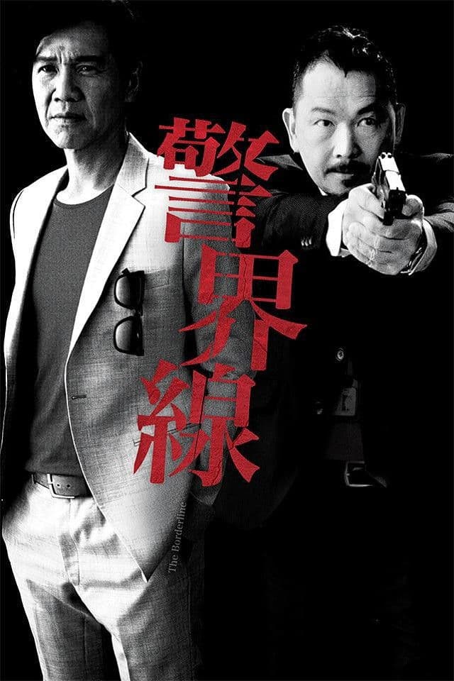 Poster di 警界線
