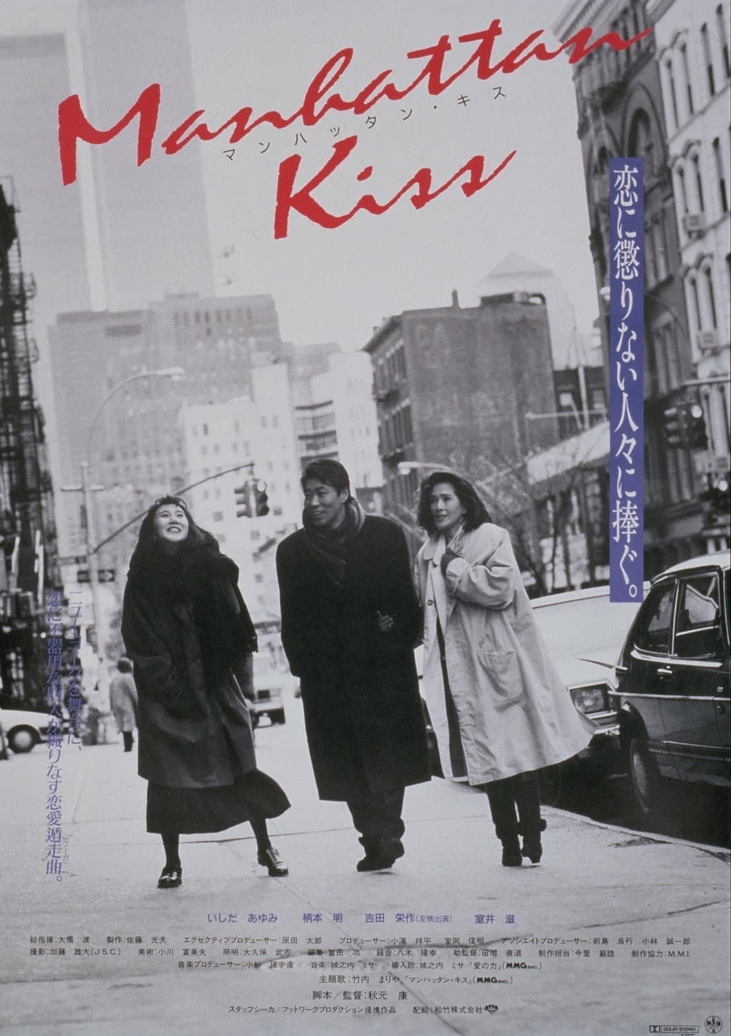 Poster di マンハッタン・キス