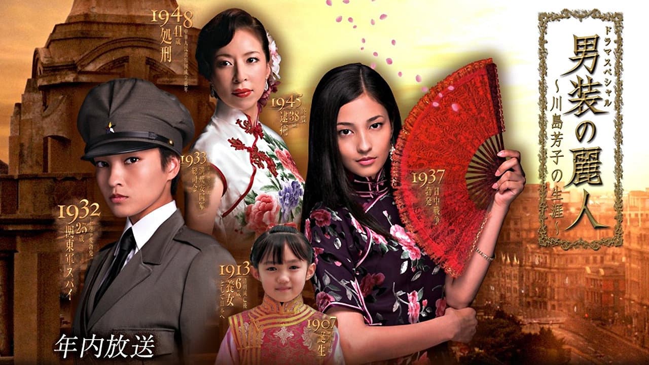 男装の麗人～川島芳子の生涯～ - immagine