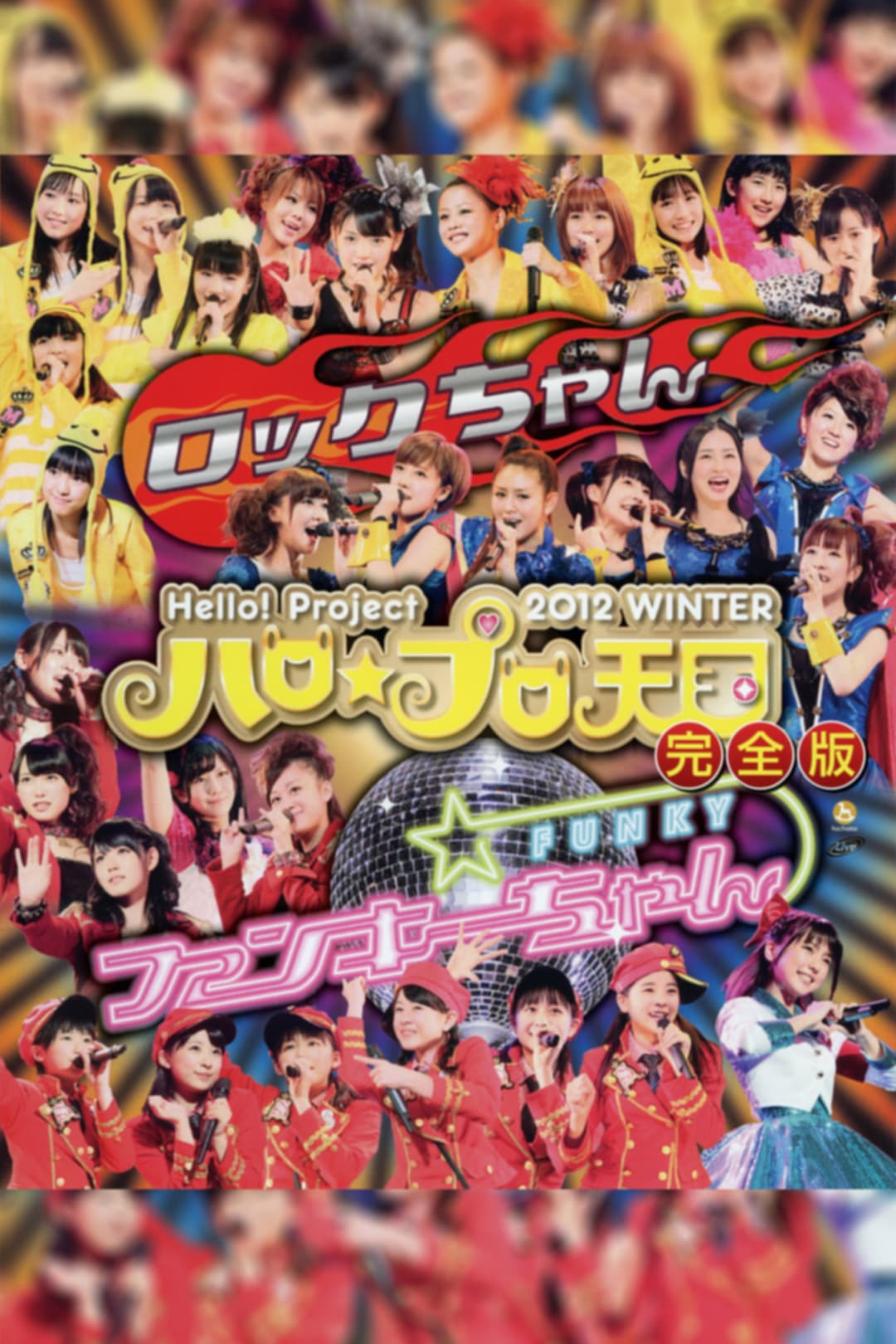 Poster di Hello! Project 2012 Winter ハロ☆プロ天国 ~ファンキーちゃん~