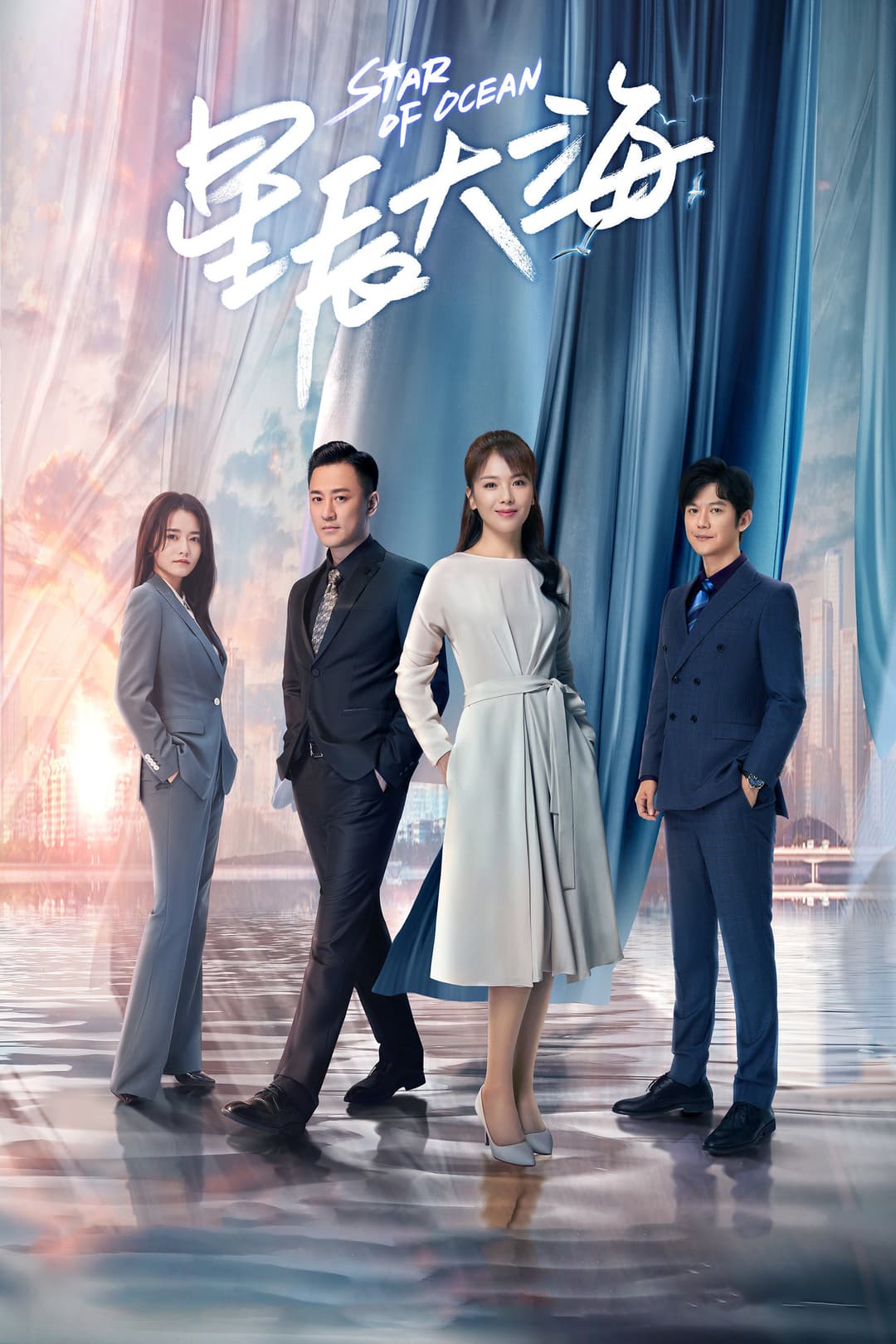 Poster di 星辰大海