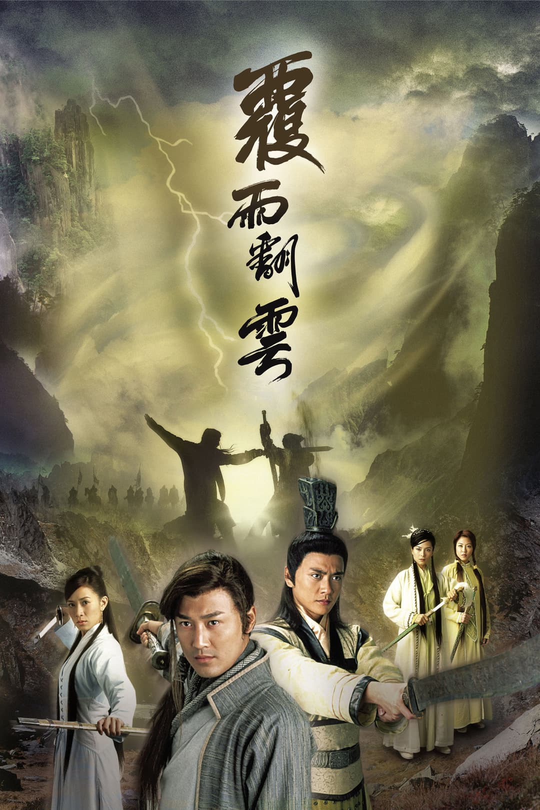 Poster di 覆雨翻雲