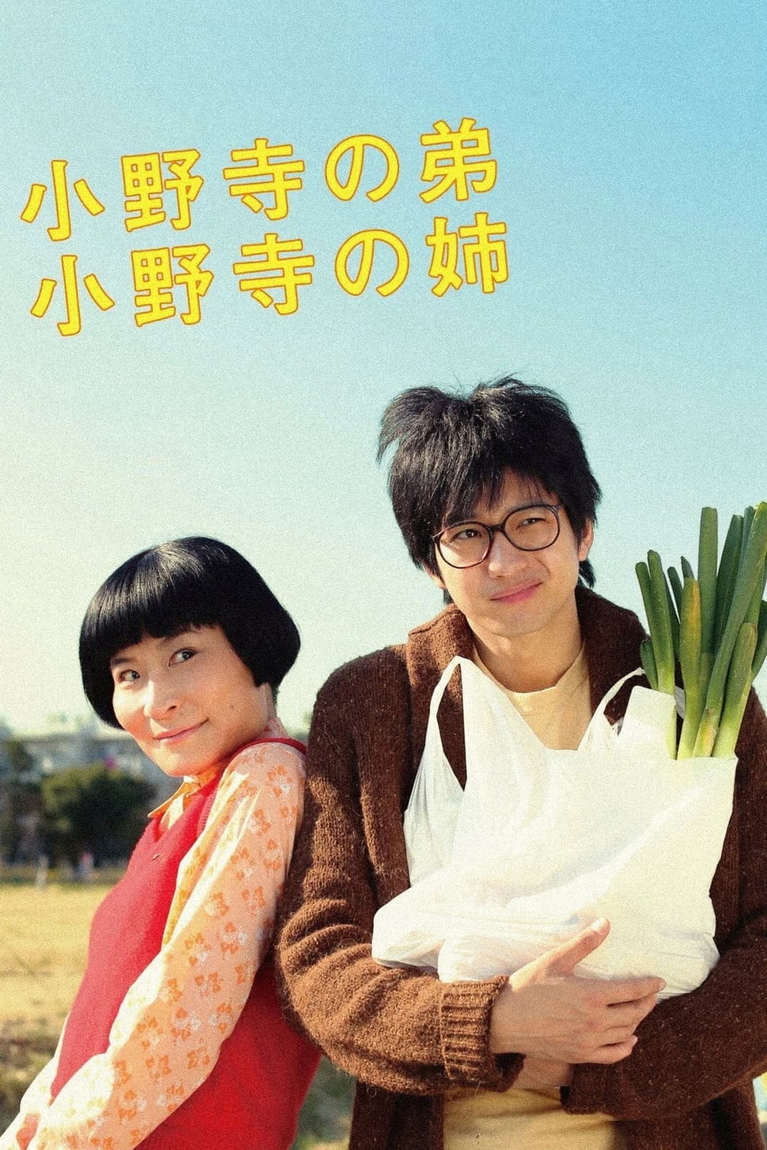 Poster di 小野寺の弟・小野寺の姉