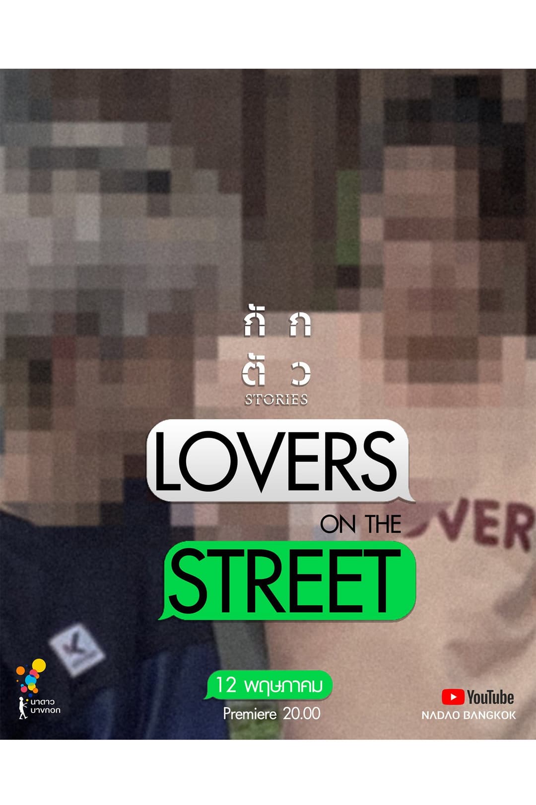 Poster di Lovers on the Street