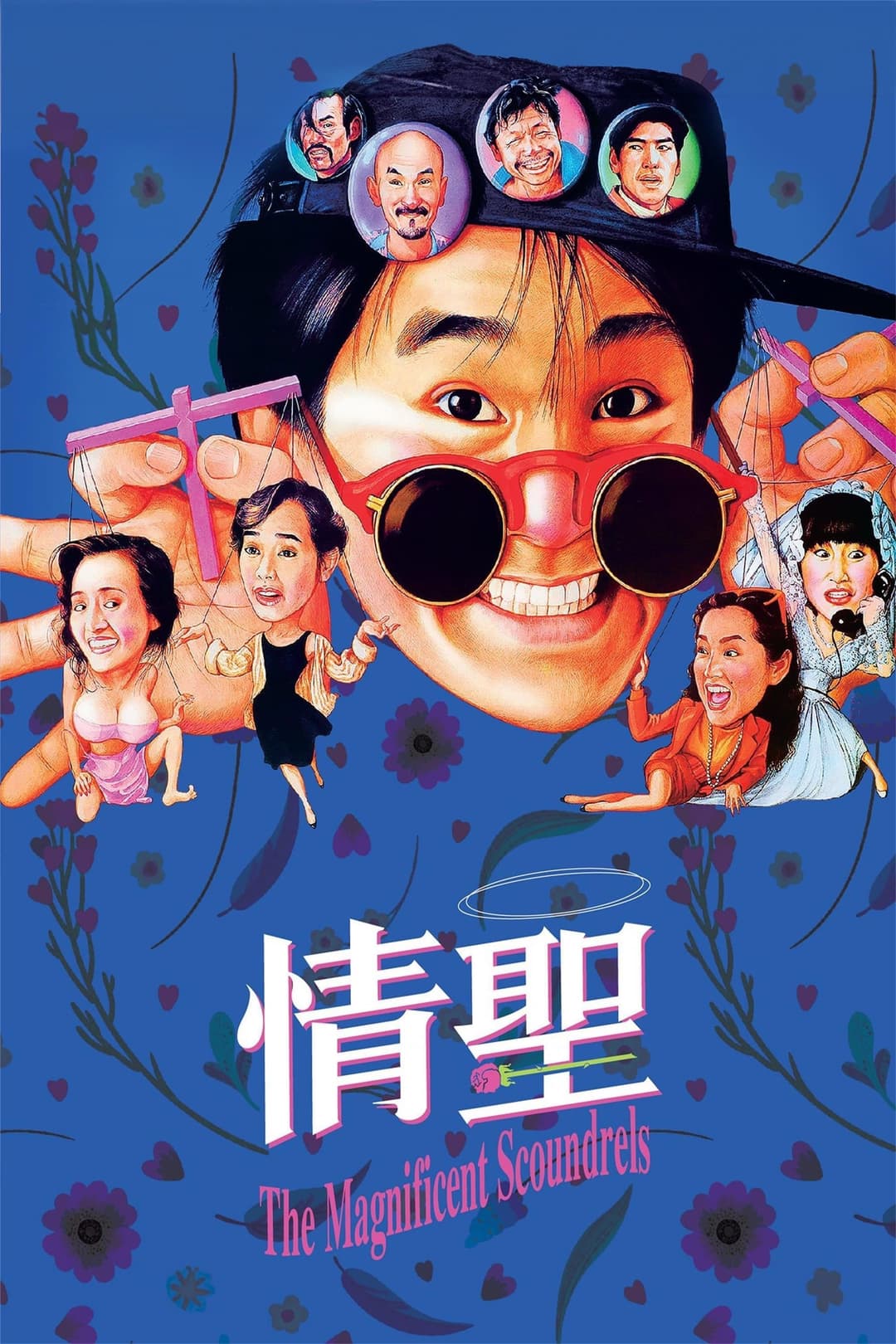 Poster di 情聖