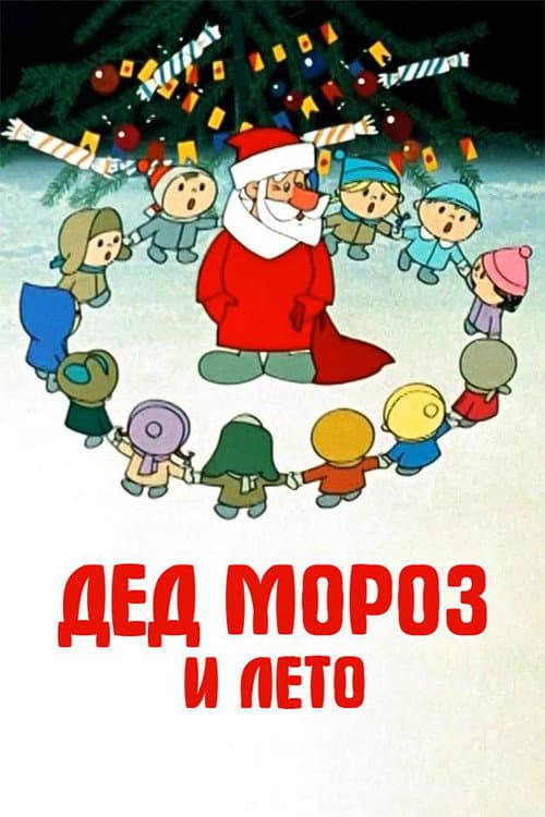 Poster di Дед Мороз и лето