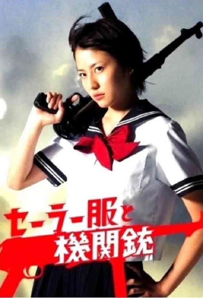 Poster di セーラー服と機関銃