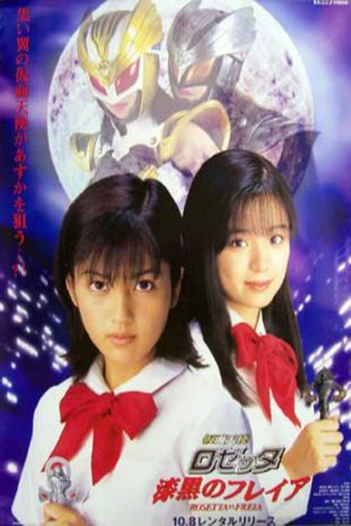 Poster di 仮面天使ロゼッタ 漆黒のフレイア
