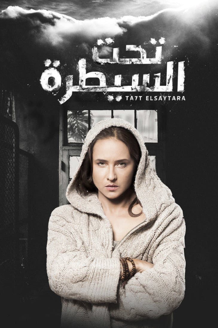 Poster di تحت السيطرة
