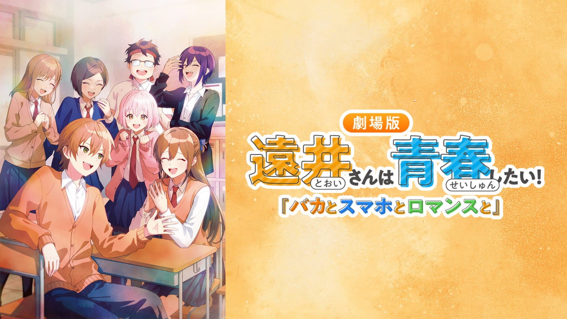 遠井さんは青春したい！『バカとスマホとロマンスと』 - immagine