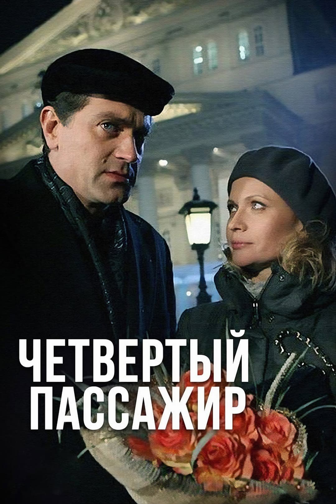 Poster di Четвёртый пассажир