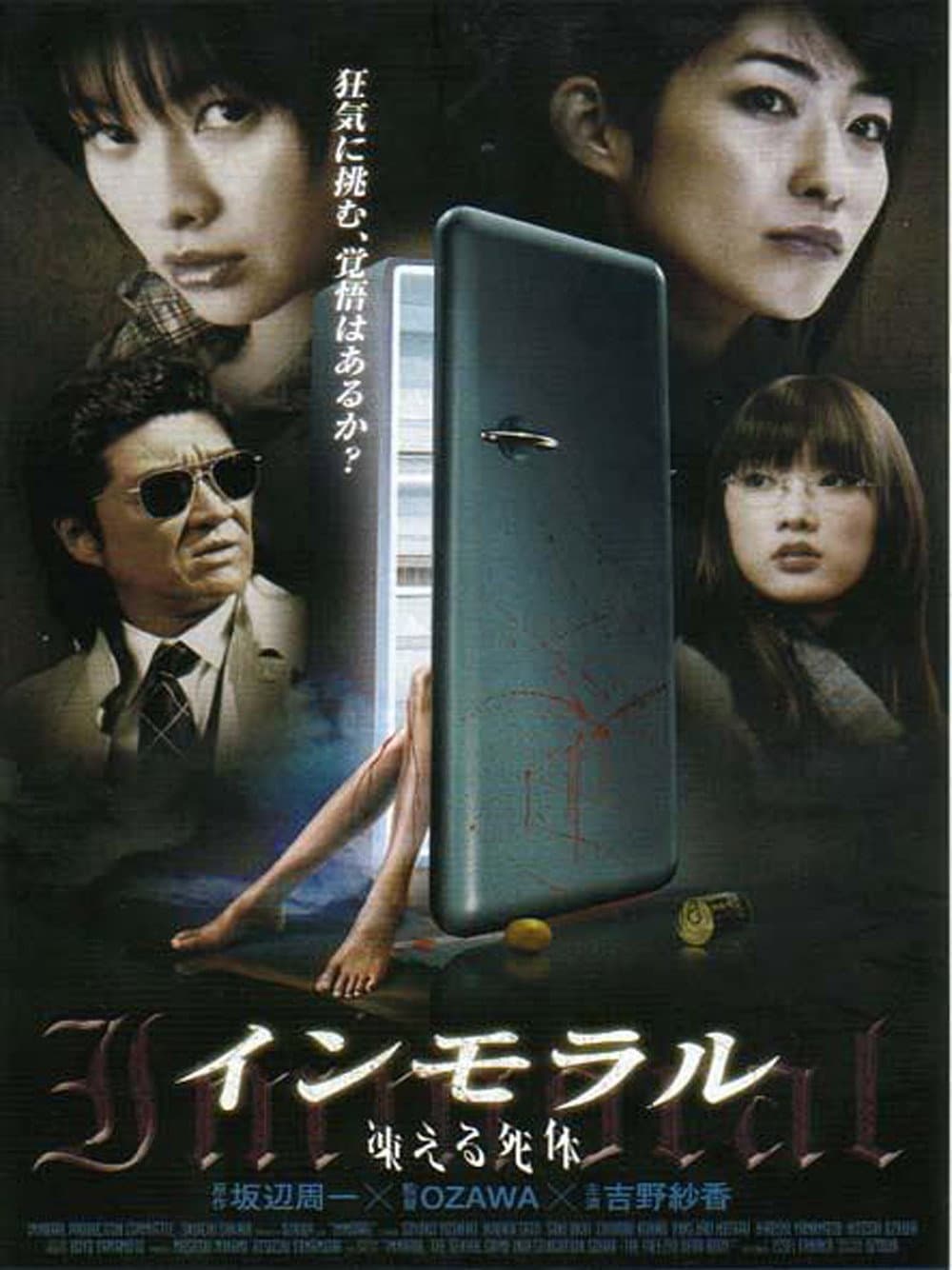 Poster di インモラル　凍える死体