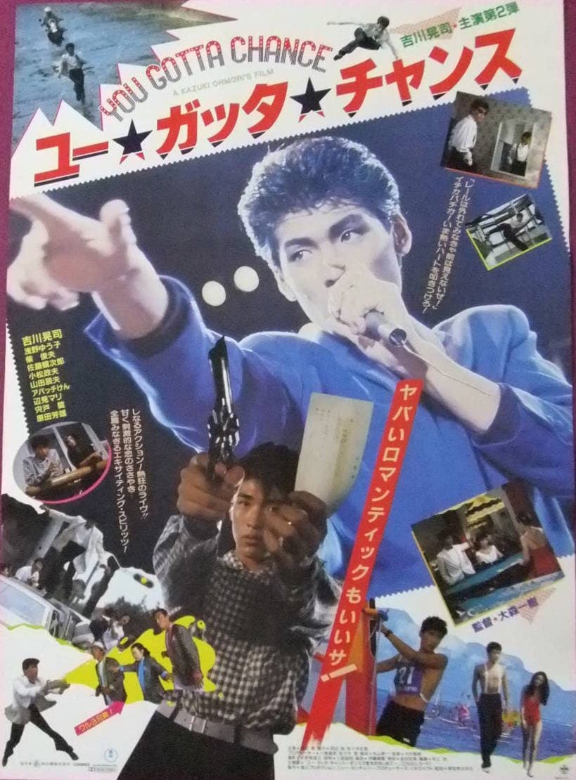 Poster di ユー・ガッタ・チャンス