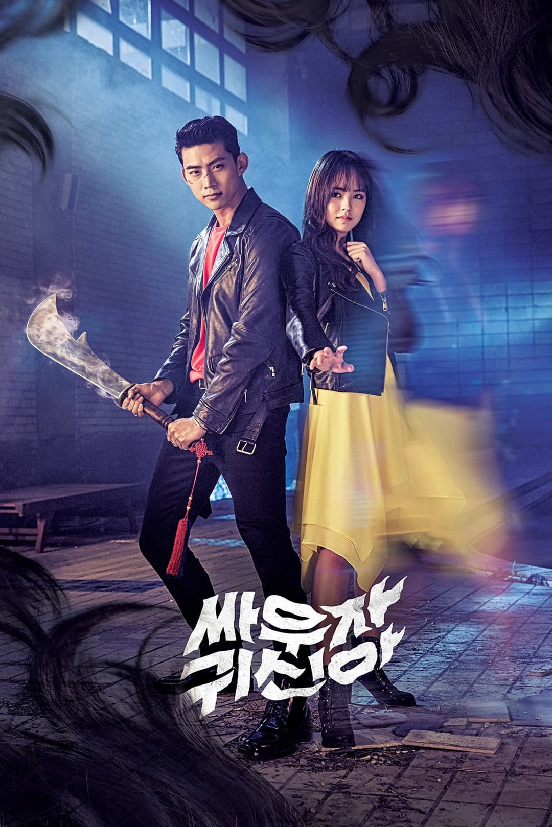 Poster di 싸우자 귀신아