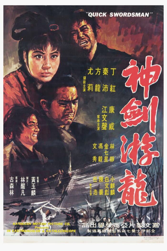 Poster di 神劍遊龍