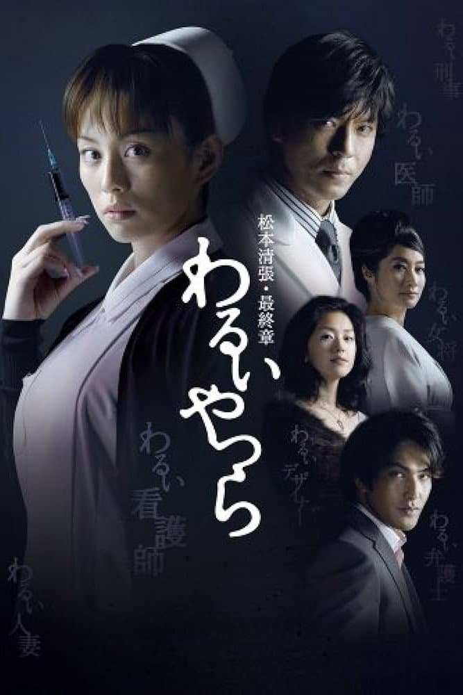 Poster di わるいやつら