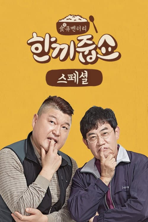 Poster di 한끼줍쇼