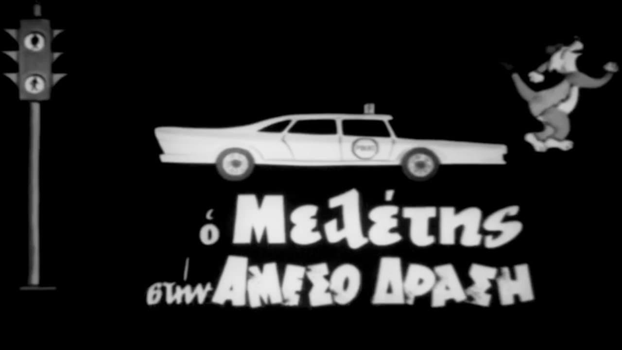 Ο Μελέτης στην Άμεσο Δράση - immagine