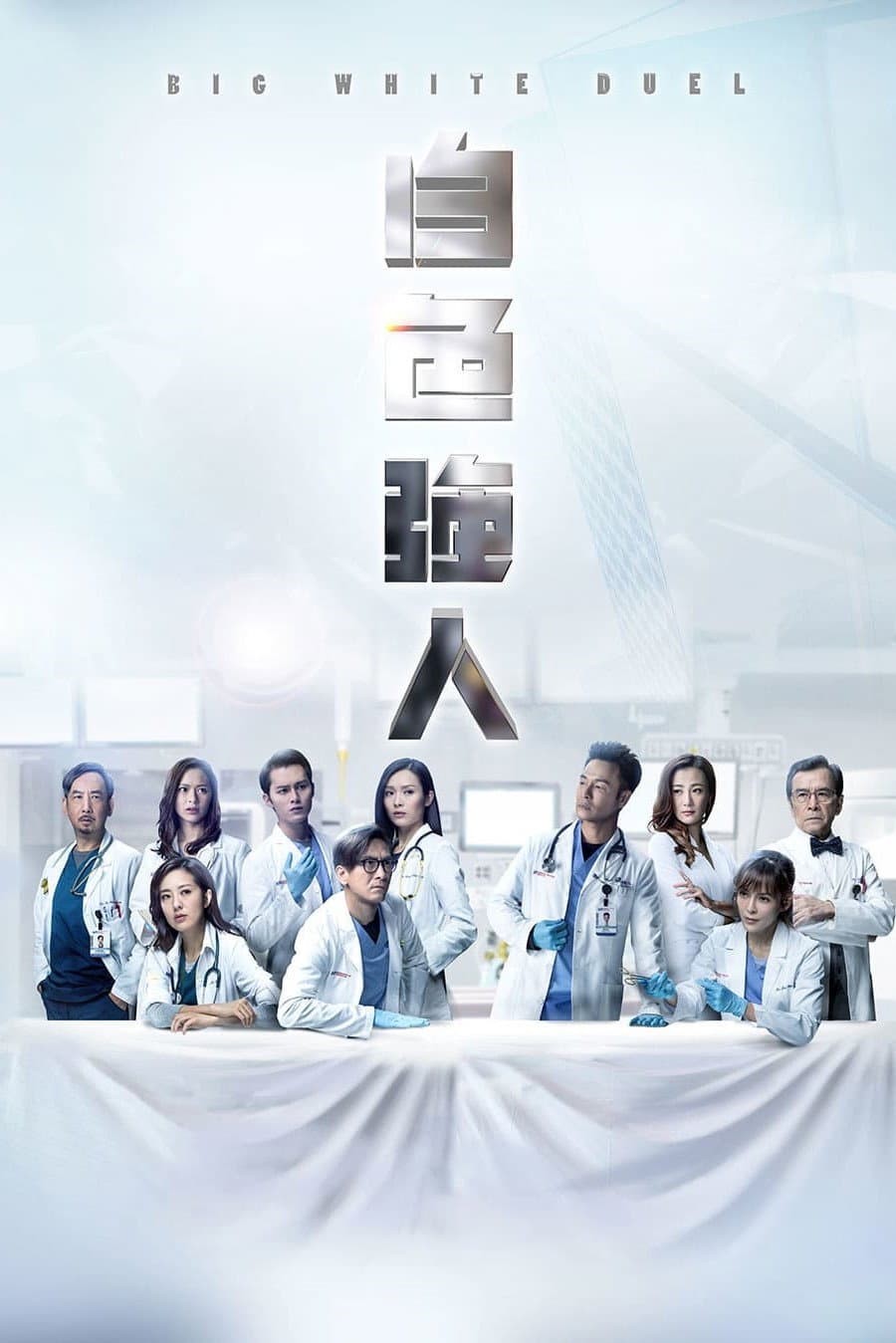 Poster di 白色強人