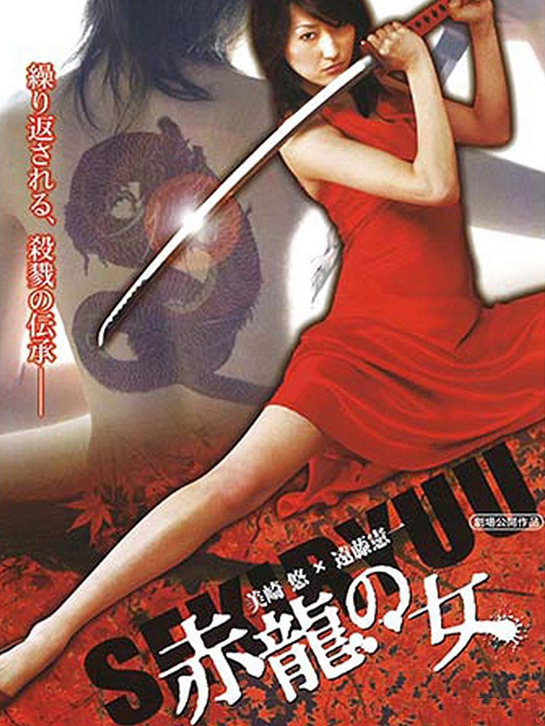 Poster di 赤龍の女