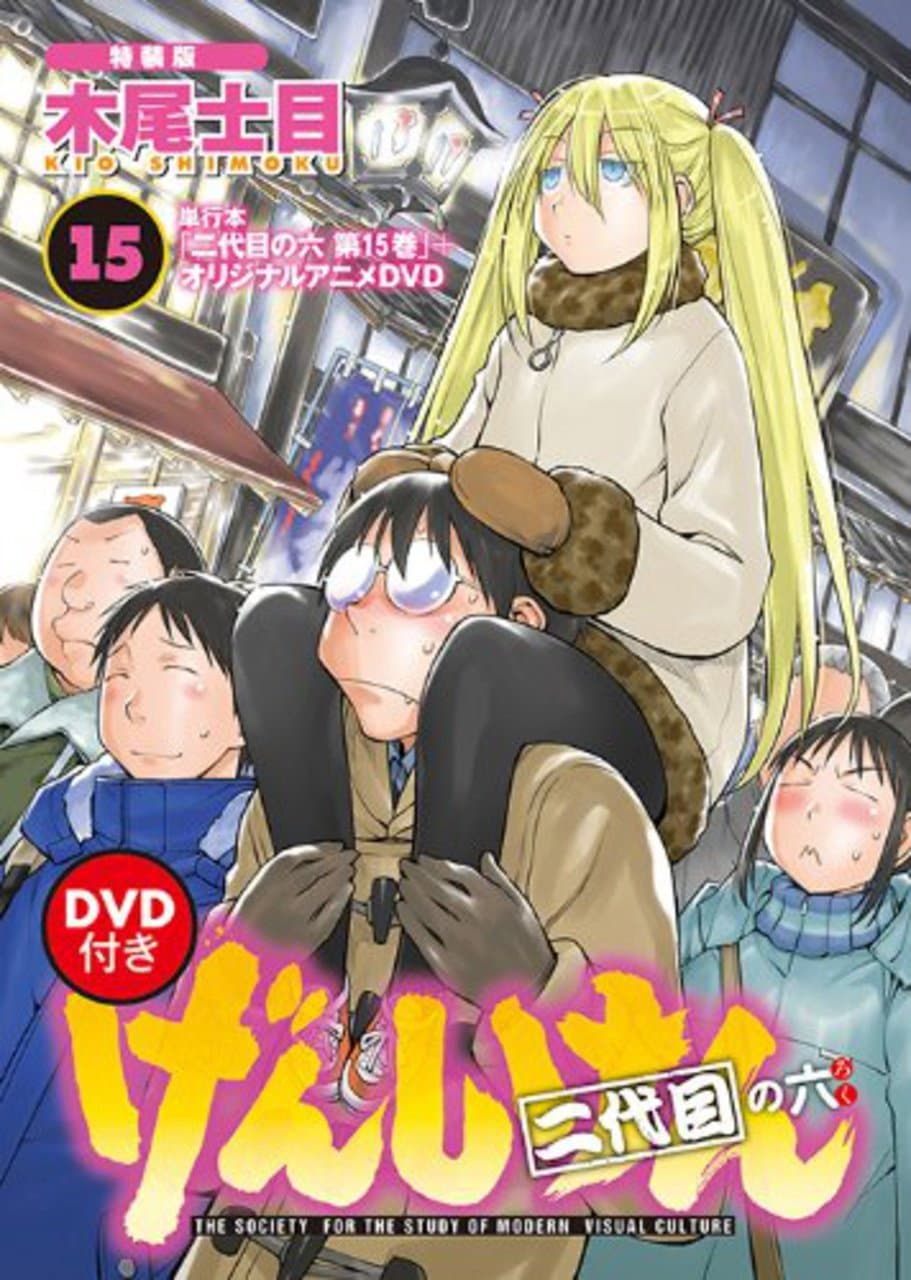 Poster di げんしけん オリジナルアニメDVD