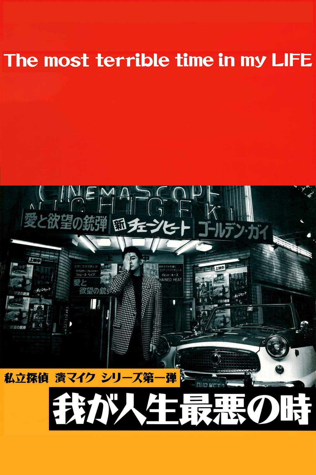 Poster di 我が人生最悪の時