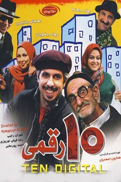 Poster di ده رقمی